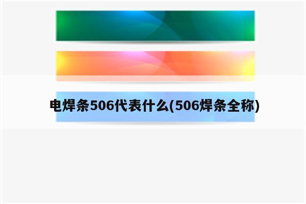 电焊条506代表什么(506焊条全称)