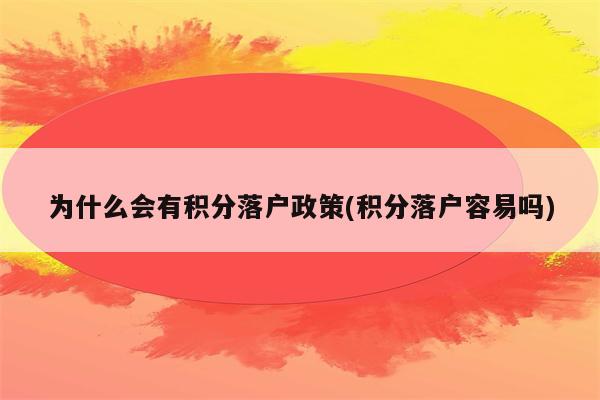 为什么会有积分落户政策(积分落户容易吗)