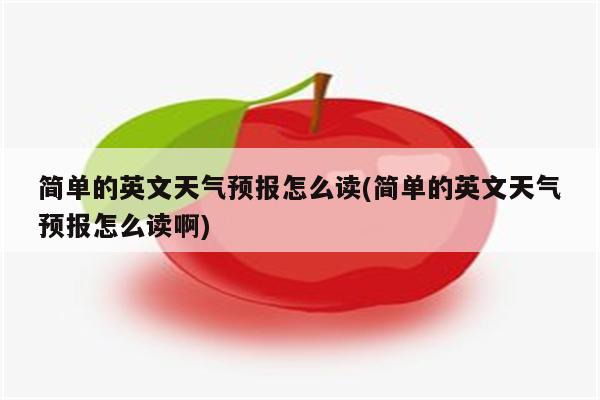 简单的英文天气预报怎么读(简单的英文天气预报怎么读啊)