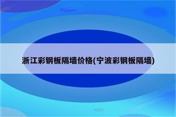 浙江彩钢板隔墙价格(宁波彩钢板隔墙)