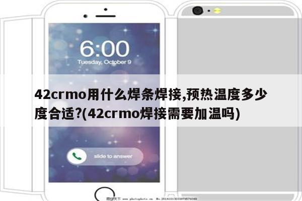 42crmo用什么焊条焊接,预热温度多少度合适?(42crmo焊接需要加温吗)