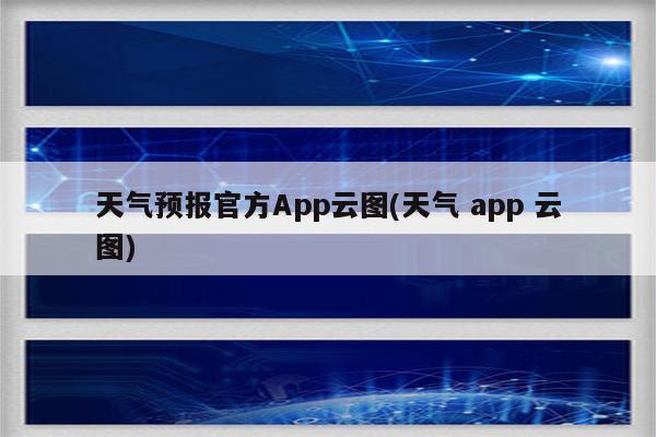 天气预报官方App云图(天气 app 云图)