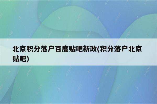 北京积分落户百度贴吧新政(积分落户北京 贴吧)