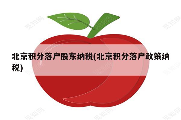 北京积分落户股东纳税(北京积分落户政策纳税)