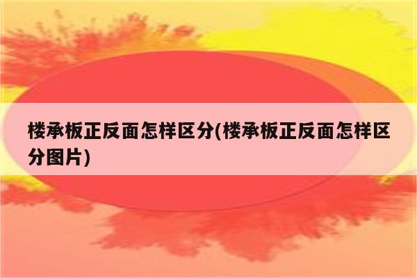 楼承板正反面怎样区分(楼承板正反面怎样区分图片)