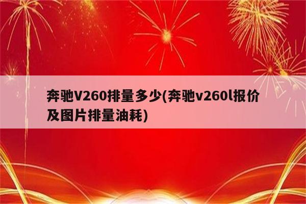 奔驰V260排量多少(奔驰v260l报价及图片排量油耗)