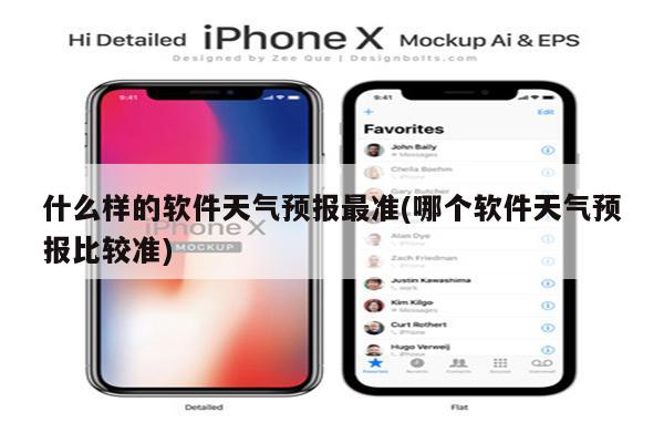 什么样的软件天气预报最准(哪个软件天气预报比较准)