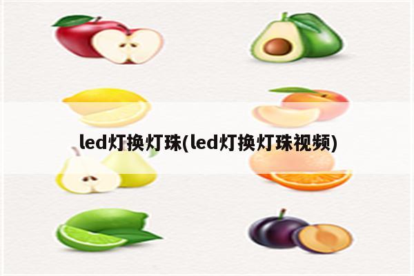 led灯换灯珠(led灯换灯珠视频)