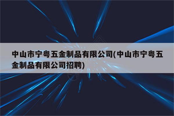 中山市宁粤五金制品有限公司(中山市宁粤五金制品有限公司招聘)