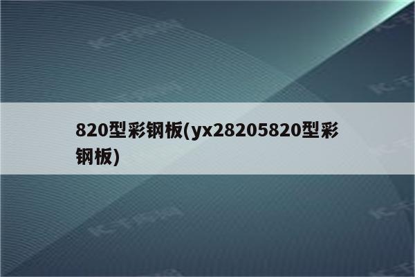 820型彩钢板(yx28205820型彩钢板)