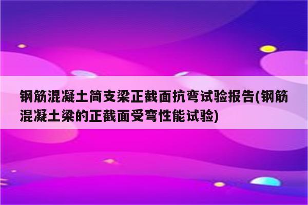 钢筋混凝土简支梁正截面抗弯试验报告(钢筋混凝土梁的正截面受弯性能试验)