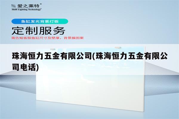 珠海恒力五金有限公司(珠海恒力五金有限公司电话)