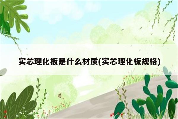 实芯理化板是什么材质(实芯理化板规格)