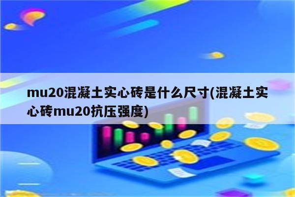 mu20混凝土实心砖是什么尺寸(混凝土实心砖mu20抗压强度)