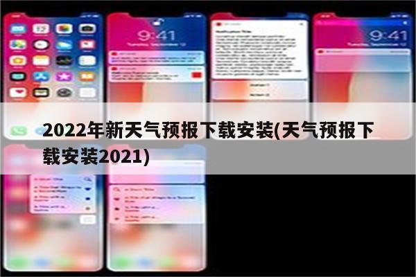 2022年新天气预报下载安装(天气预报下载安装2021)