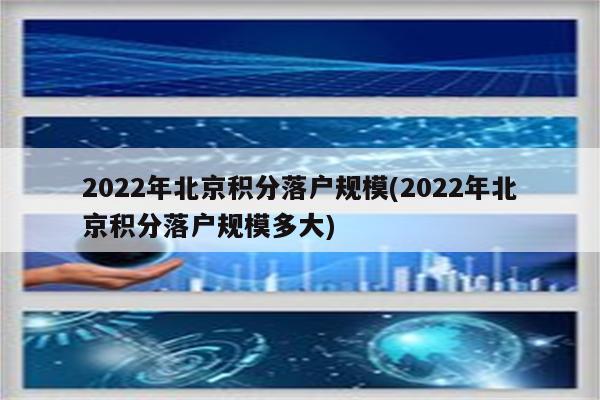 2022年北京积分落户规模(2022年北京积分落户规模多大)