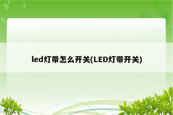 led灯带怎么开关(LED灯带开关)