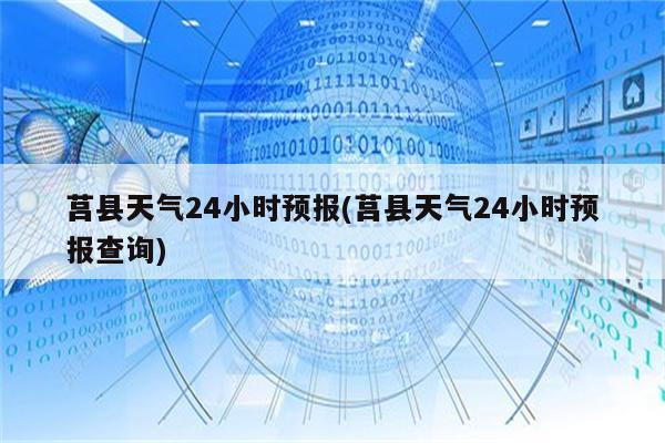 莒县天气24小时预报(莒县天气24小时预报查询)