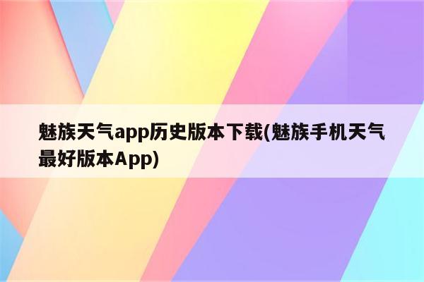 魅族天气app历史版本下载(魅族手机天气最好版本App)