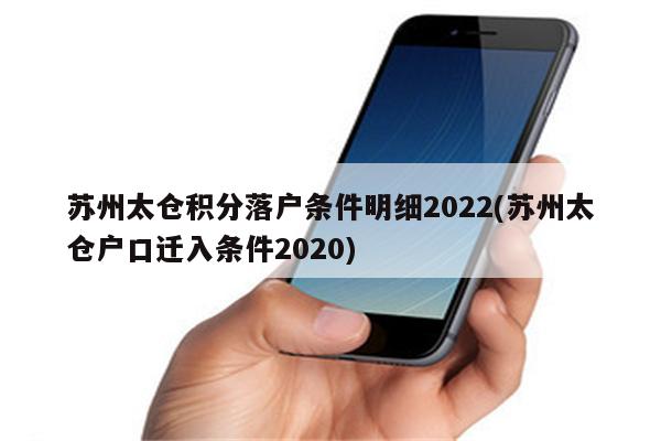 苏州太仓积分落户条件明细2022(苏州太仓户口迁入条件2020)