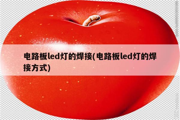 电路板led灯的焊接(电路板led灯的焊接方式)