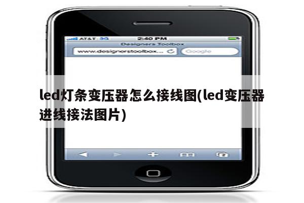 led灯条变压器怎么接线图(led变压器进线接法图片)