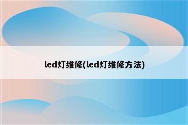 led灯维修(led灯维修方法)