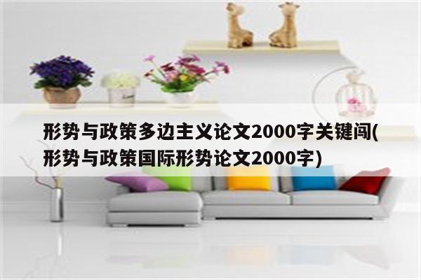 形势与政策多边主义论文2000字关键闯(形势与政策国际形势论文2000字)