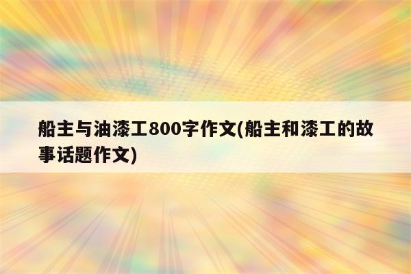 船主与油漆工800字作文(船主和漆工的故事话题作文)