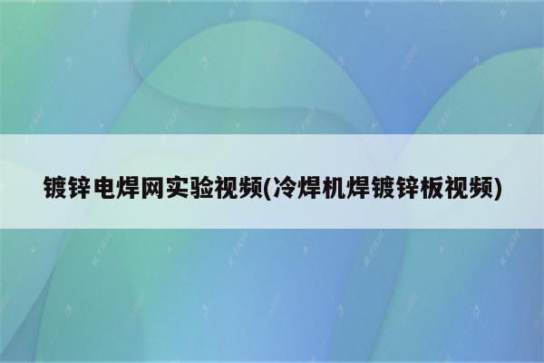 镀锌电焊网实验视频(冷焊机焊镀锌板视频)