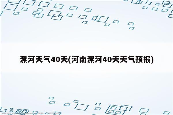 漯河天气40天(河南漯河40天天气预报)