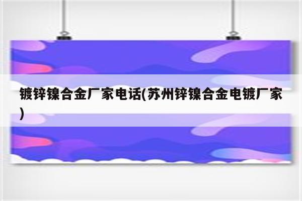 镀锌镍合金厂家电话(苏州锌镍合金电镀厂家)