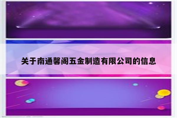 关于南通馨阁五金制造有限公司的信息