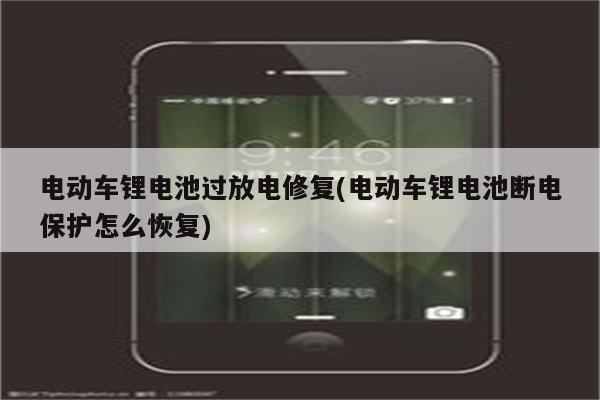 电动车锂电池过放电修复(电动车锂电池断电保护怎么恢复)