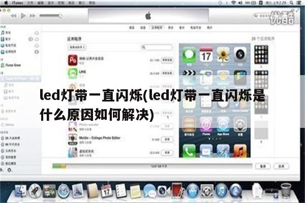 led灯带一直闪烁(led灯带一直闪烁是什么原因如何解决)