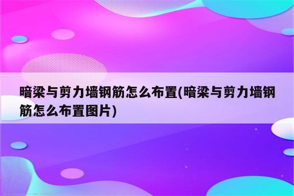 暗梁与剪力墙钢筋怎么布置(暗梁与剪力墙钢筋怎么布置图片)