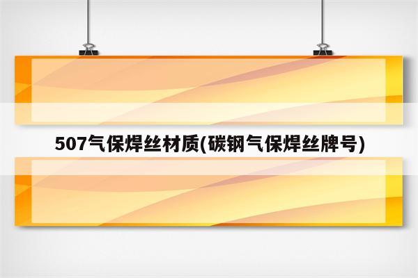 507气保焊丝材质(碳钢气保焊丝牌号)