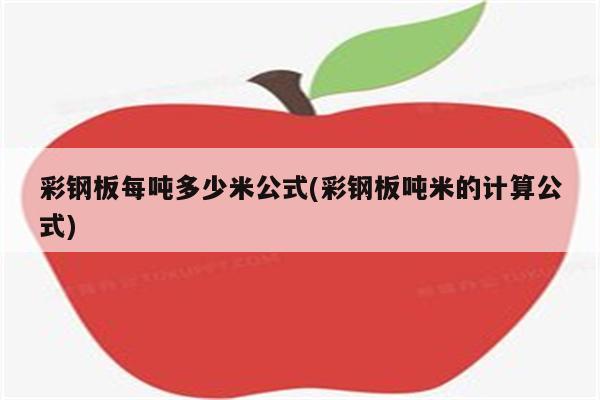 彩钢板每吨多少米公式(彩钢板吨米的计算公式)