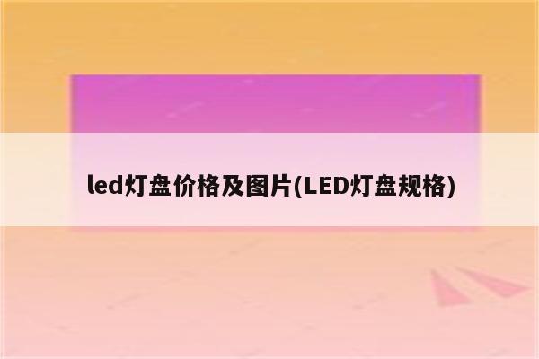 led灯盘价格及图片(LED灯盘规格)