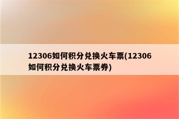 12306如何积分兑换火车票(12306如何积分兑换火车票券)