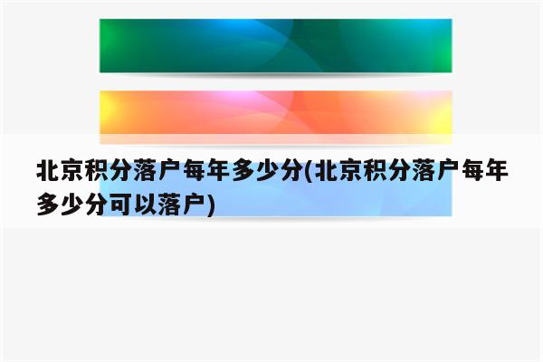 北京积分落户每年多少分(北京积分落户每年多少分可以落户)