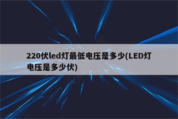 220伏led灯最低电压是多少(LED灯电压是多少伏)