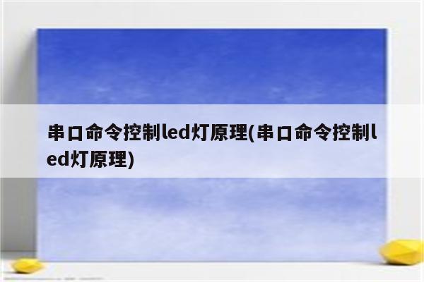 串口命令控制led灯原理(串口命令控制led灯原理)