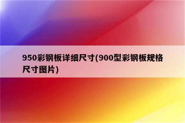 950彩钢板详细尺寸(900型彩钢板规格尺寸图片)