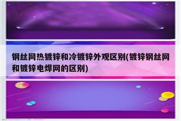 钢丝网热镀锌和冷镀锌外观区别(镀锌钢丝网和镀锌电焊网的区别)