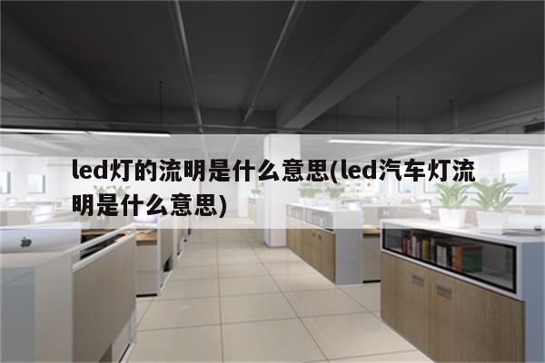 led灯的流明是什么意思(led汽车灯流明是什么意思)