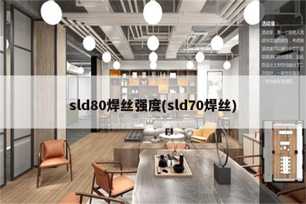 sld80焊丝强度(sld70焊丝)