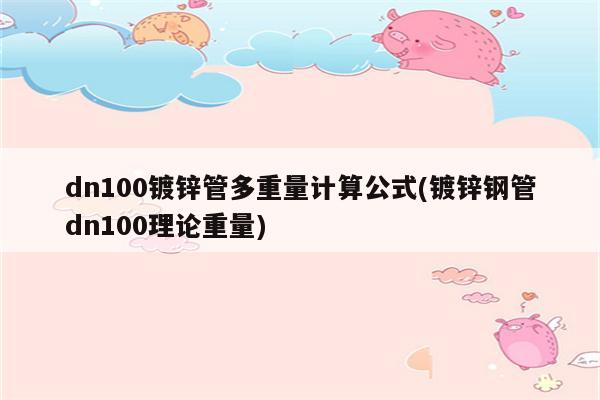 dn100镀锌管多重量计算公式(镀锌钢管dn100理论重量)