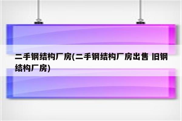 二手钢结构厂房(二手钢结构厂房出售 旧钢结构厂房)