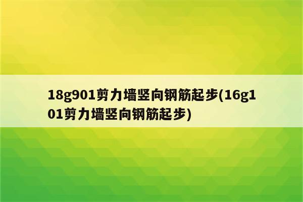 18g901剪力墙竖向钢筋起步(16g101剪力墙竖向钢筋起步)